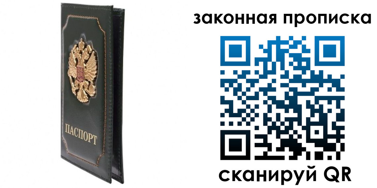 прописка в Белогорске